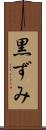 黒ずみ Scroll