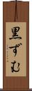黒ずむ Scroll
