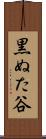 黒ぬた谷 Scroll