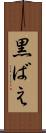 黒ばえ Scroll