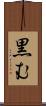 黒む Scroll