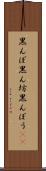 黒んぼ Scroll