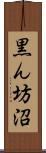 黒ん坊沼 Scroll