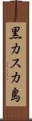 黒カスカ島 Scroll