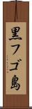 黒フゴ島 Scroll