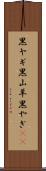 黒ヤギ Scroll