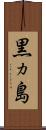 黒ヵ島 Scroll