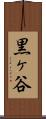 黒ヶ谷 Scroll