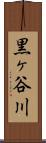 黒ヶ谷川 Scroll