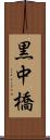 黒中橋 Scroll