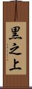 黒之上 Scroll