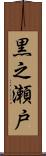 黒之瀬戸 Scroll
