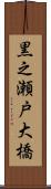 黒之瀬戸大橋 Scroll