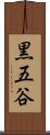 黒五谷 Scroll