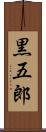 黒五郎 Scroll