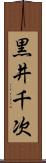 黒井千次 Scroll