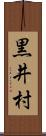 黒井村 Scroll