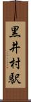黒井村駅 Scroll