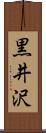 黒井沢 Scroll