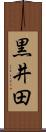 黒井田 Scroll