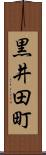 黒井田町 Scroll