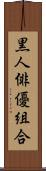 黒人俳優組合 Scroll