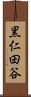 黒仁田谷 Scroll