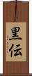 黒伝 Scroll