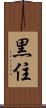 黒住 Scroll