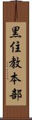 黒住教本部 Scroll