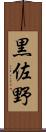 黒佐野 Scroll