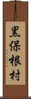 黒保根村 Scroll