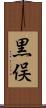 黒俣 Scroll