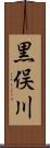 黒俣川 Scroll