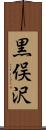 黒俣沢 Scroll