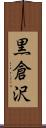 黒倉沢 Scroll