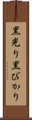 黒光り Scroll