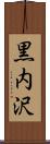黒内沢 Scroll