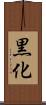 黒化 Scroll