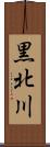 黒北川 Scroll