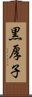 黒厚子 Scroll