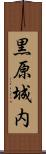 黒原城内 Scroll