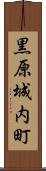 黒原城内町 Scroll