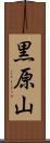 黒原山 Scroll
