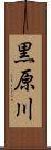 黒原川 Scroll