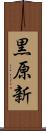 黒原新 Scroll