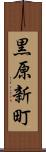 黒原新町 Scroll