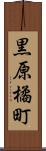 黒原橘町 Scroll