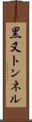 黒又トンネル Scroll