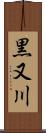 黒又川 Scroll